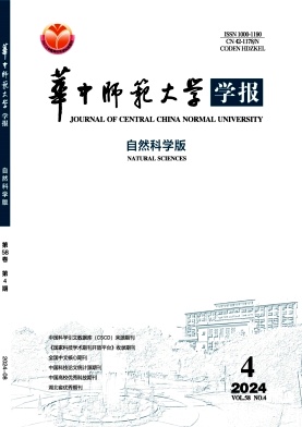 华中师范大学学报(自然科学版)封面